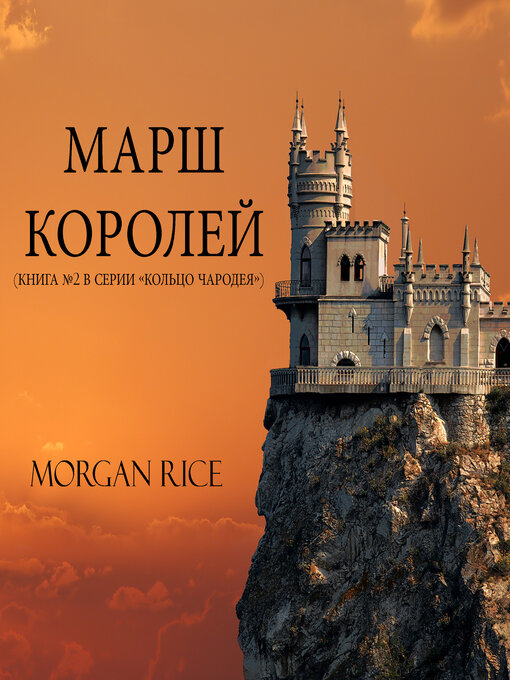 Title details for МАРШ КОРОЛЕЙ by Morgan Rice - Available